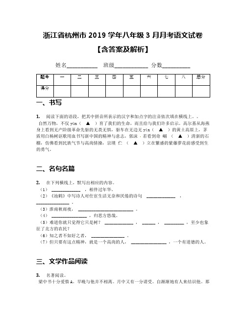 浙江省杭州市2019学年八年级3月月考语文试卷【含答案及解析】