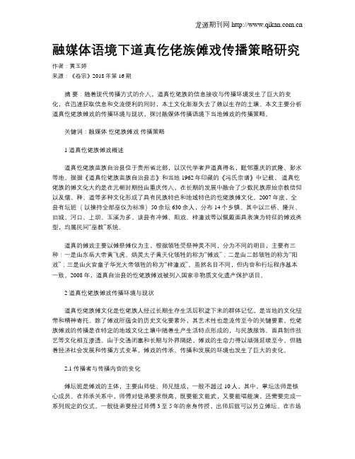 融媒体语境下道真仡佬族傩戏传播策略研究