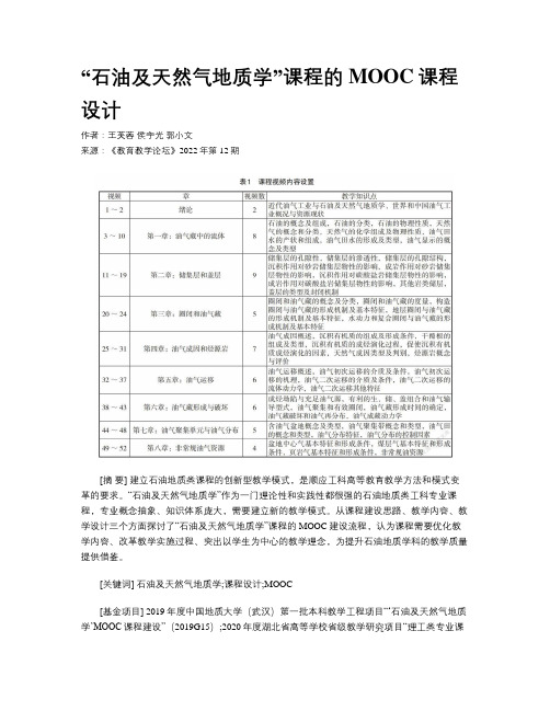 “石油及天然气地质学”课程的MOOC课程设计