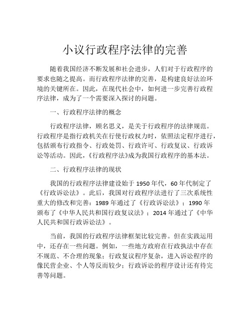 小议行政程序法律的完善