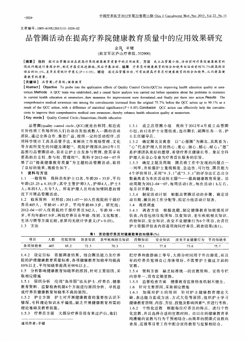 品管圈活动在提高疗养院健康教育质量中的应用效果研究