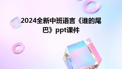 2024版全新中班语言《谁的尾巴》ppt课件