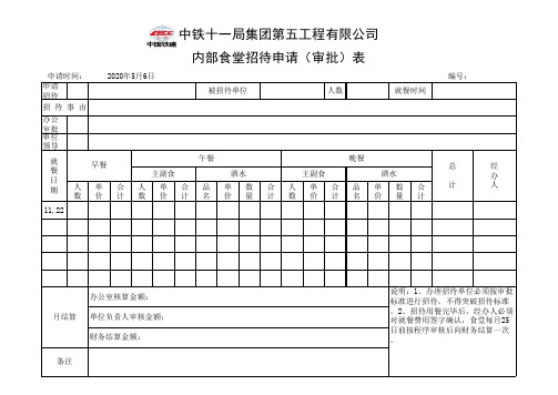 内部食堂招待申请审批表