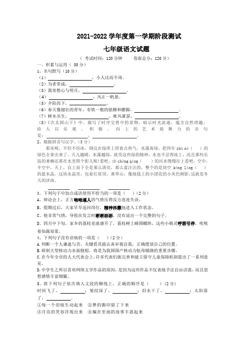 江苏省盐城市东台市四联盟2021-2022学年七年级上学期第一次阶段测试语文试卷  含答案