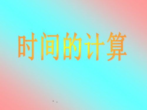 《时间的计算》时分秒PPT课件