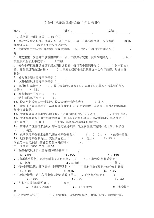 安全生产标准化机电部分考试试卷试题.doc