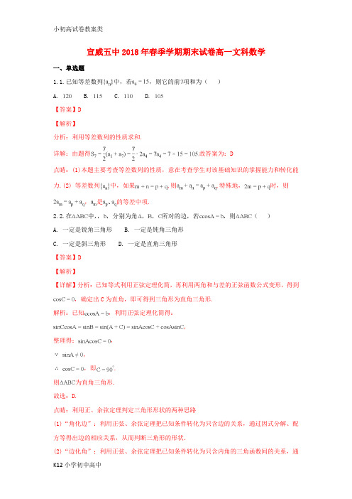 【配套K12】2017-2018学年高一数学下学期期末考试试题 文(含解析)