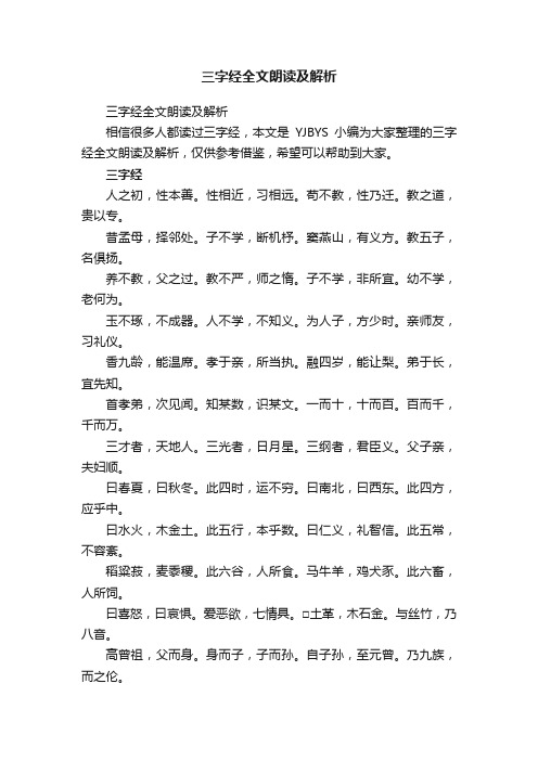 三字经全文朗读及解析