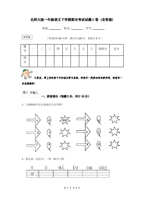 北师大版一年级语文下学期期末考试试题C卷 (含答案)