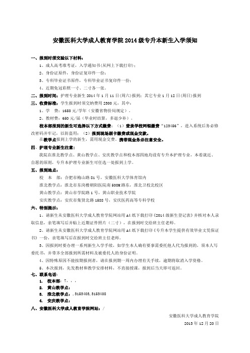 安徽医科大学成人教育学院年级专升本新生入学须知