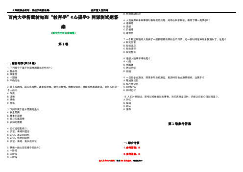 西南大学智慧树知到“教育学”《心理学》网课测试题答案卷1