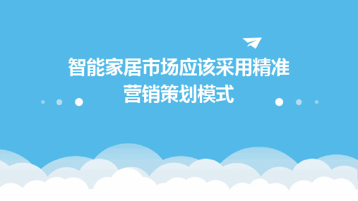 智能家居市场应该采用精准营销策划模式PPT