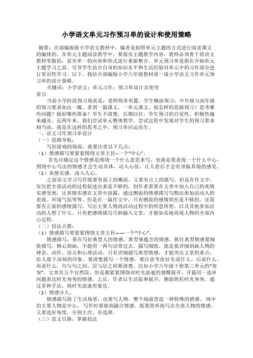 小学语文单元习作预习单的设计和使用策略