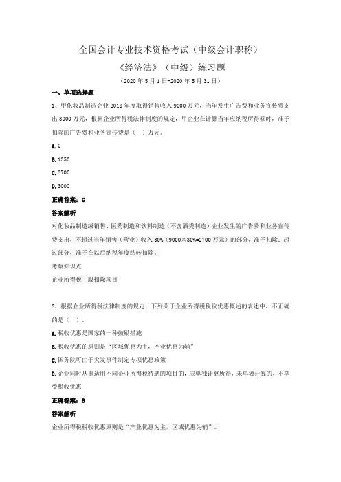 全国会计专业技术资格考试(中级会计职称)-《经济法》(中级)练习题(2020年5月)