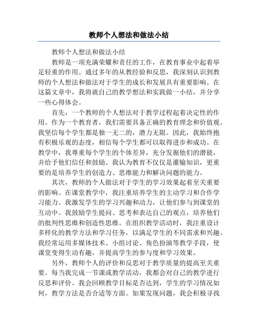 教师个人想法和做法小结