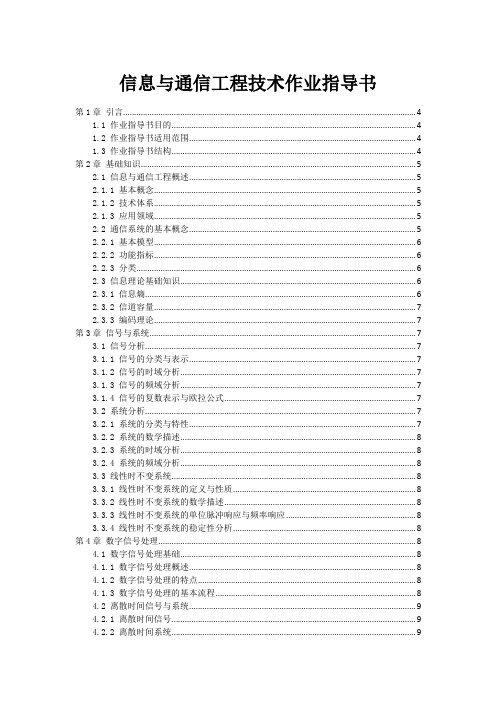 信息与通信工程技术作业指导书