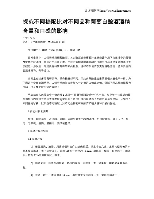 探究不同糖配比对不同品种葡萄自酿酒酒精含量和口感的影响