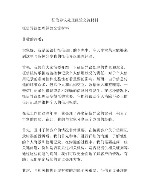 征信异议处理经验交流材料