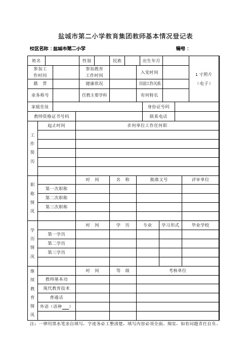 盐城第二小学教育集团教师基本情况登记表