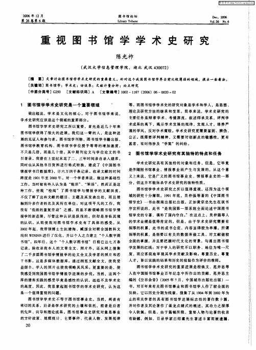 重视图书馆学学术史研究