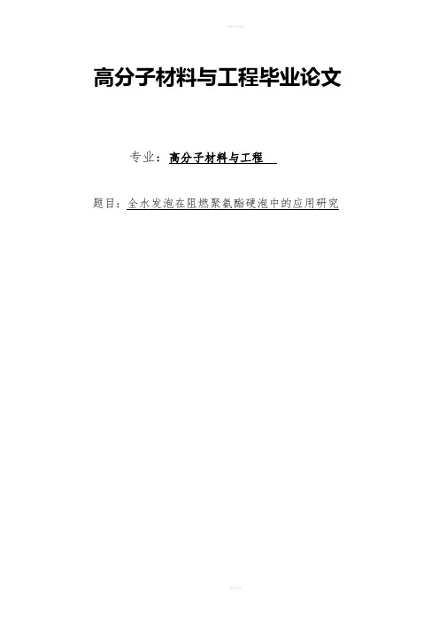 毕业论文全水发泡在阻燃聚氨酯硬泡中的应用研究