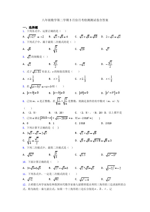 八年级数学第二学期3月份月考检测测试卷含答案