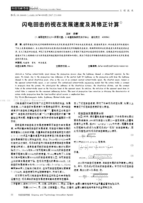 闪电回击的视在发展速度及其修正计算