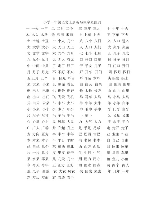 小学一年级语文上册听写生字及组词