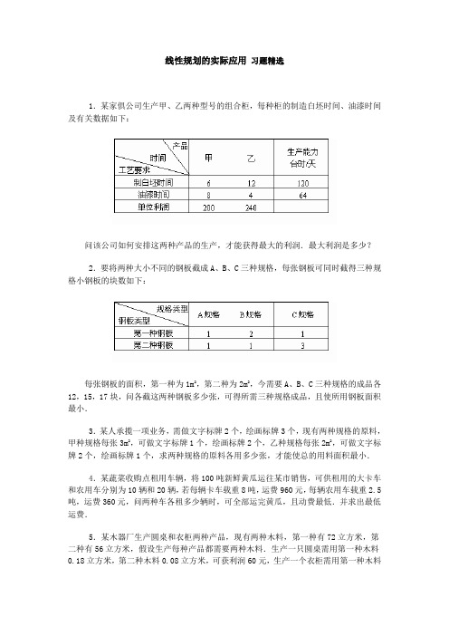 线性规划的实际应用习题精选