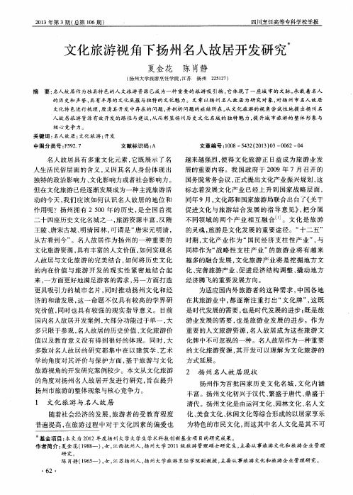 文化旅游视角下扬州名人故居开发研究