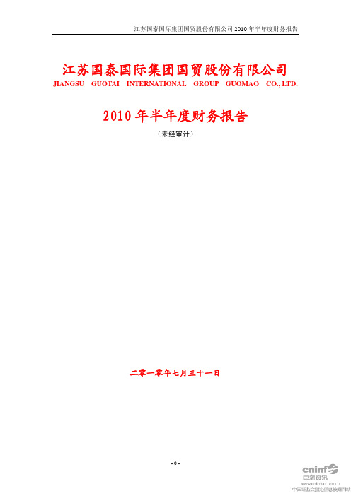 江苏国泰：2010年半年度财务报告 2010-07-31