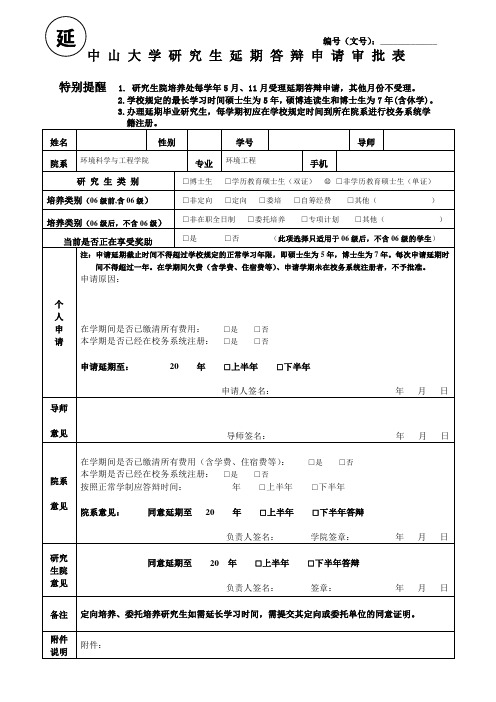 中山大学研究生延期答辩(毕业)申请审批表