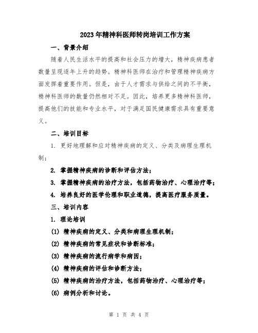 2023年精神科医师转岗培训工作方案