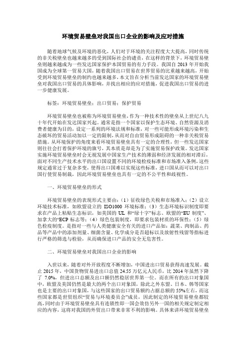 环境贸易壁垒对我国出口企业的影响及应对措施