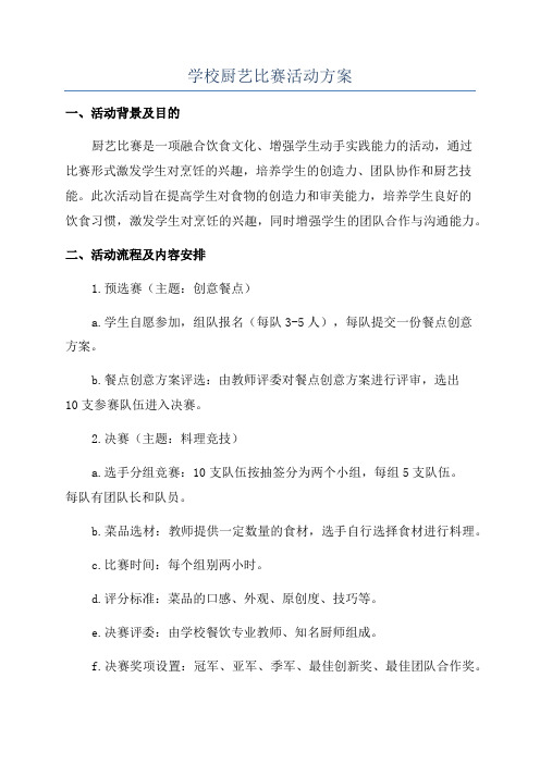 学校厨艺比赛活动方案