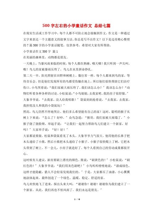 500字左右的小学童话作文 总结七篇