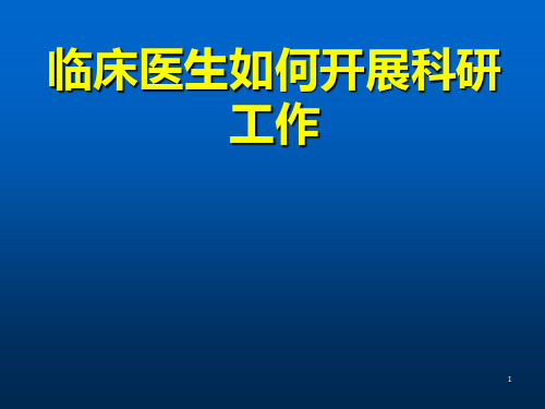 临床医生如何开展科研工作医学PPT