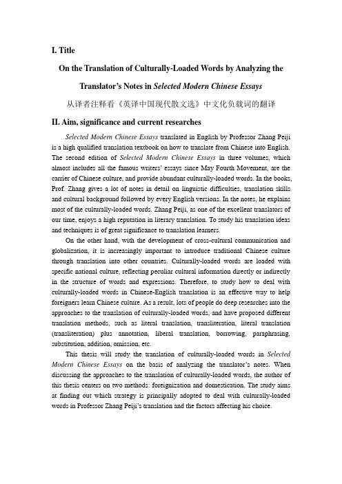 从译者注释看《英译中国现代散文选》中文化负载词的翻译