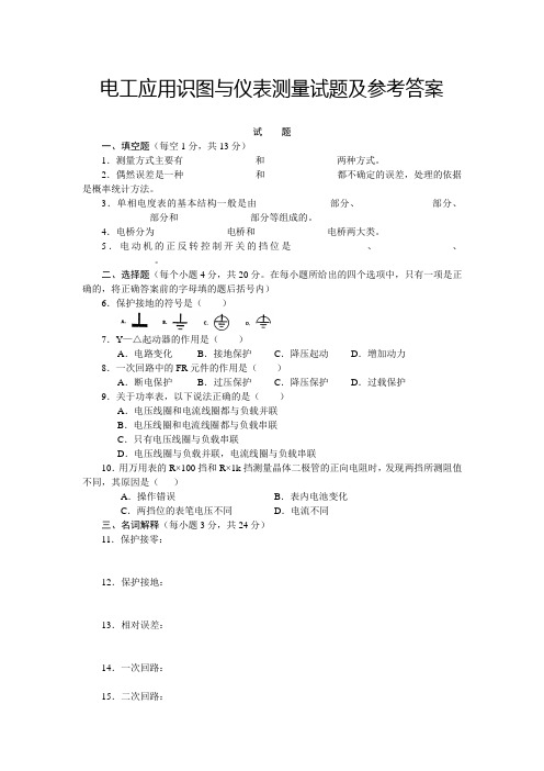 电工应用识图与仪表测量试题及参考答案 (2)