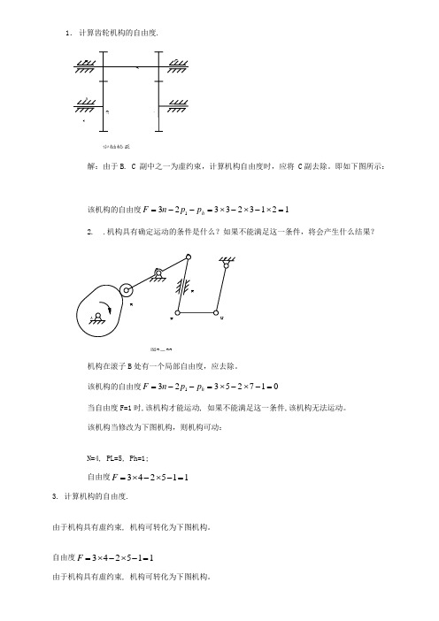 机械原理计算自由度习题及答案