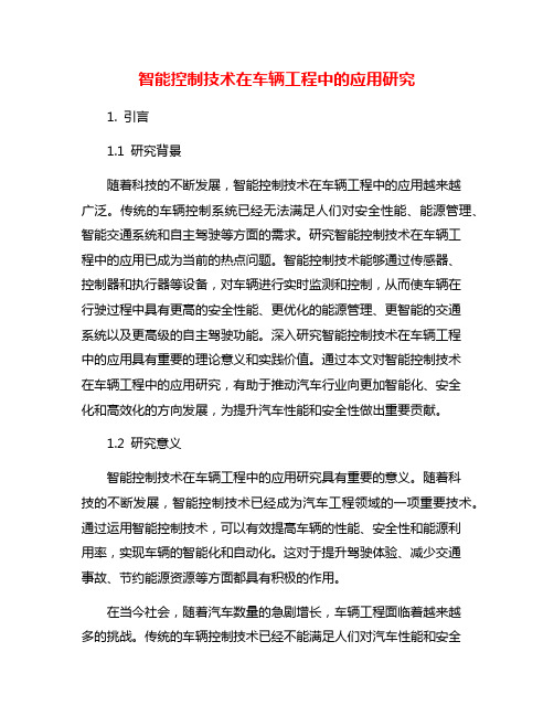 智能控制技术在车辆工程中的应用研究