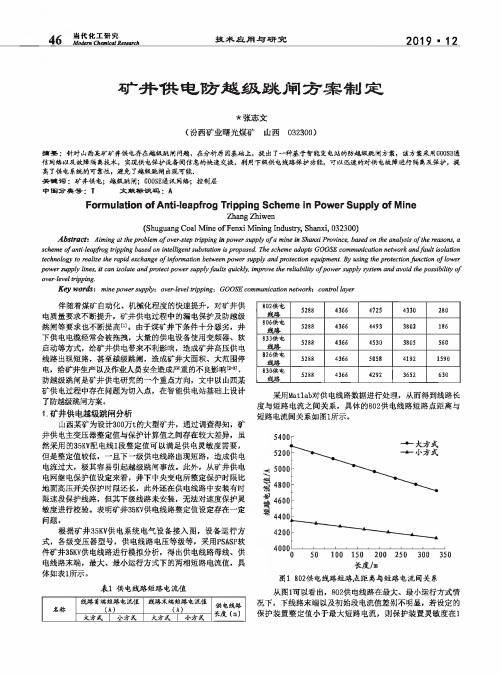 矿井供电防越级跳闸方案制定