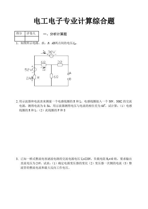 电工电子专业计算综合题(带答案)