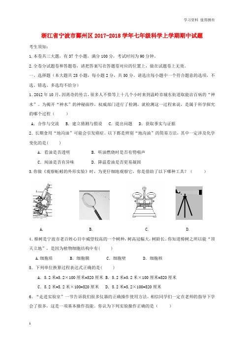 「精品」浙江省宁波市鄞州区2017-2018学年七年级科学上学期期中试题华东师大版