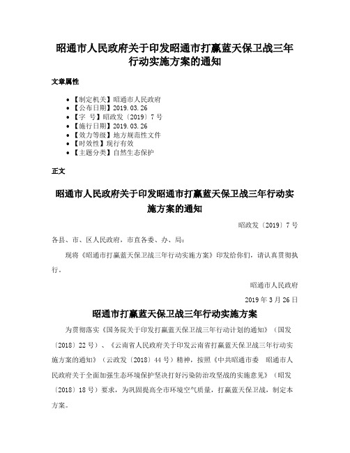 昭通市人民政府关于印发昭通市打赢蓝天保卫战三年行动实施方案的通知