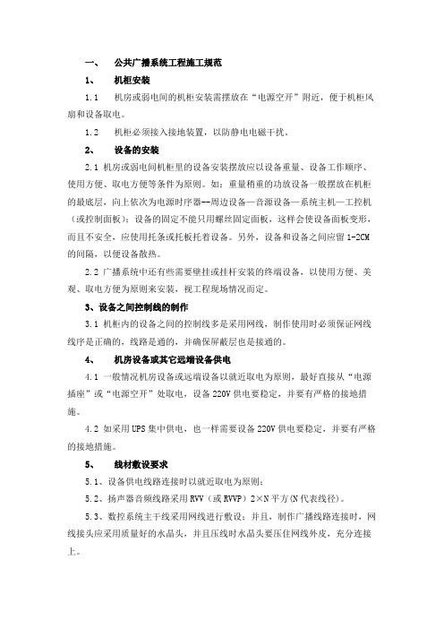 公共广播系统施工方案