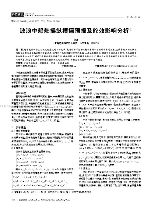 波浪中船舶操纵横摇预报及舵效影响分析