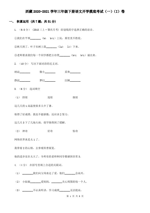 西藏2020-2021学年三年级下册语文开学摸底考试(一)(I)卷