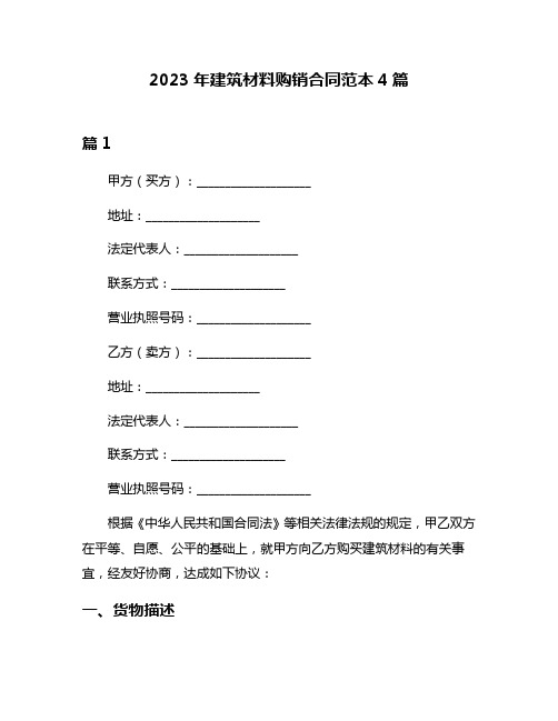 2023年建筑材料购销合同范本4篇