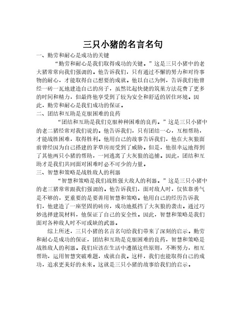 三只小猪的名言名句